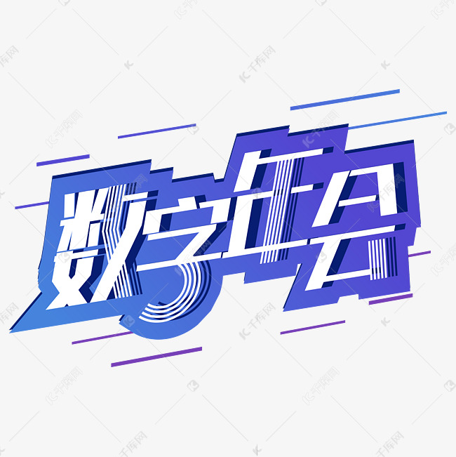 数字年会艺术字