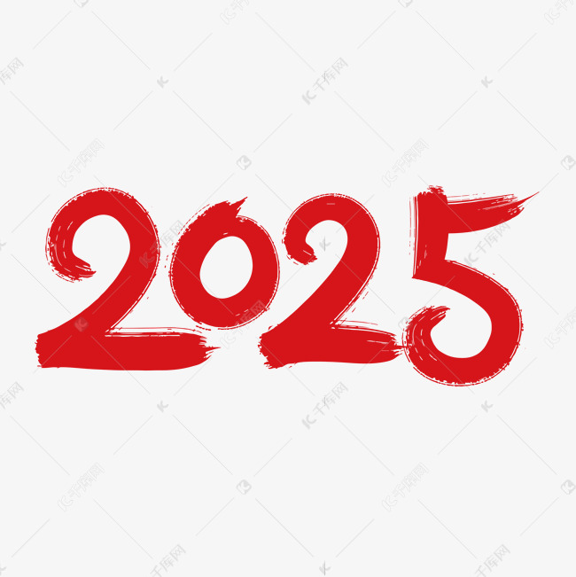 2025红色喜庆艺术字