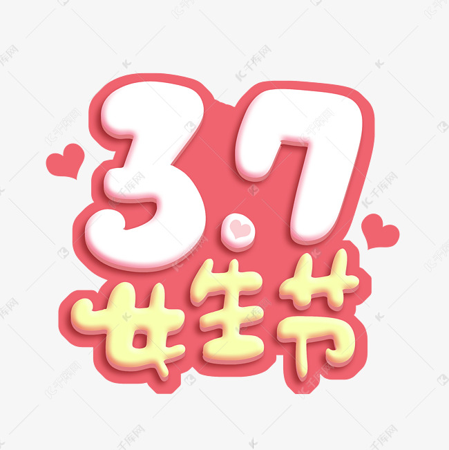 3.7女生节字体设计