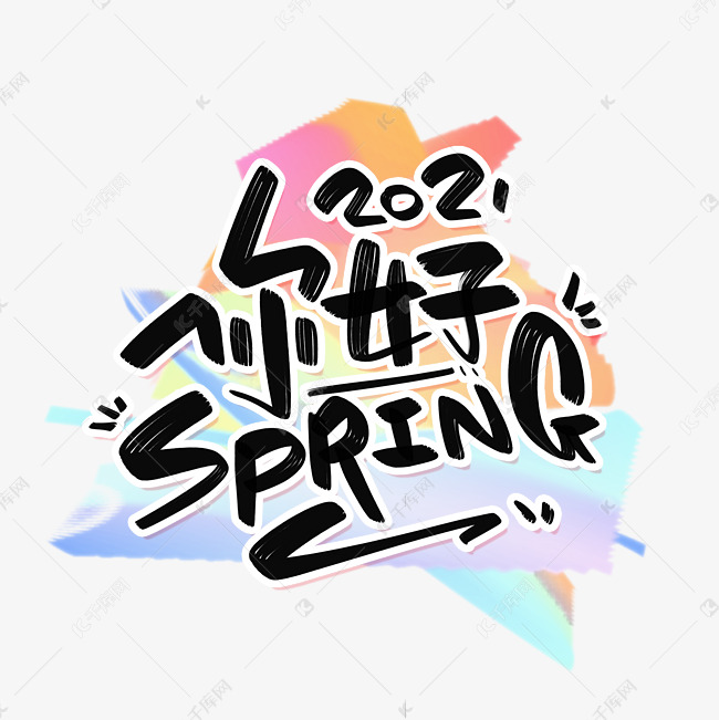 2021你好spring春天你好