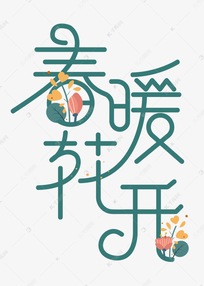 春暖花开可爱字体设计