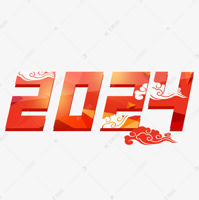 2024红色喜庆数字艺术字