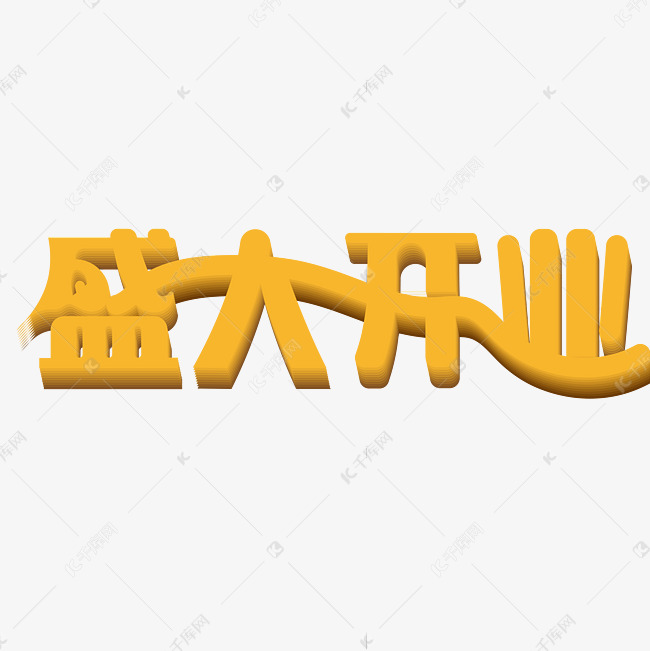 盛大开业字体设计