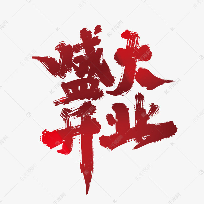 红色手写盛大开业艺术字