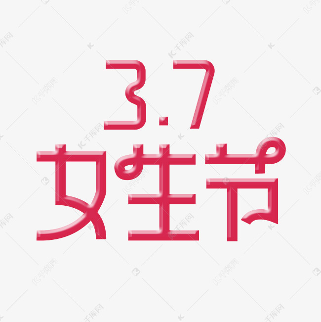 3.7女生节创意字体