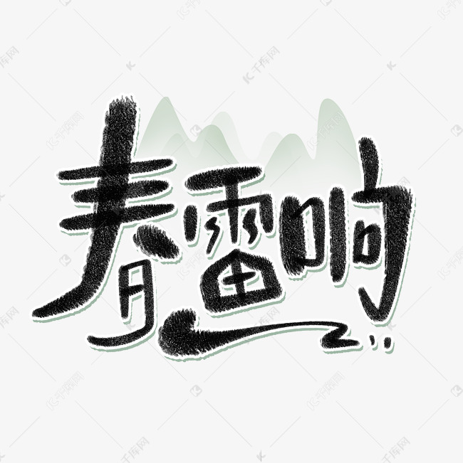 春雷响惊蛰字体设计