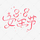 38女王节粉色创意艺术字