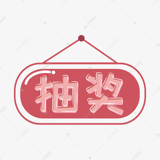 抽奖字体设计