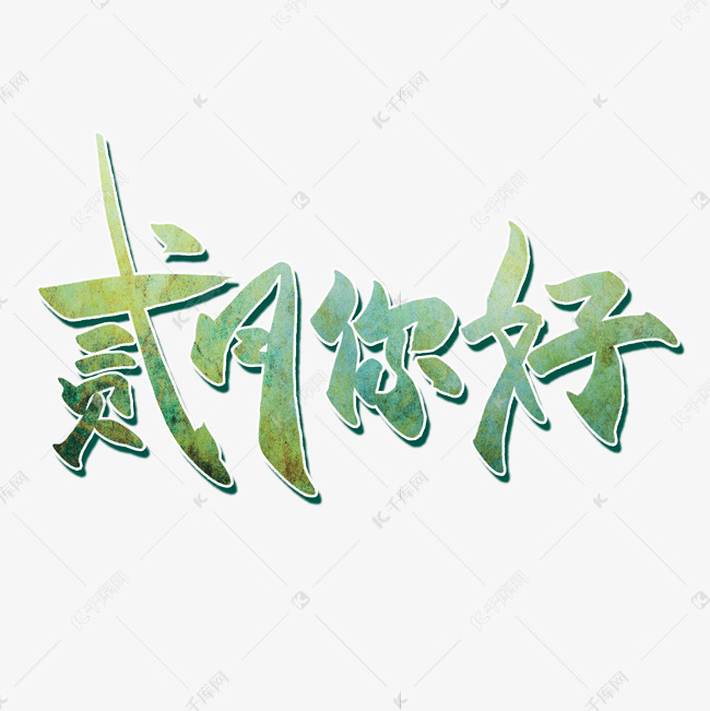 贰月你好手写书法艺术字