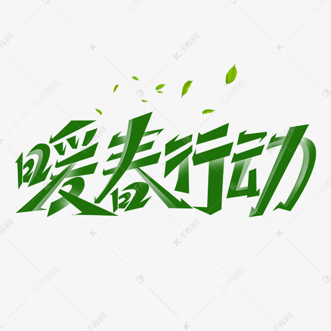 暖春行动创意字体