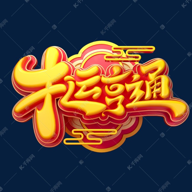 牛运亨通立体艺术字
