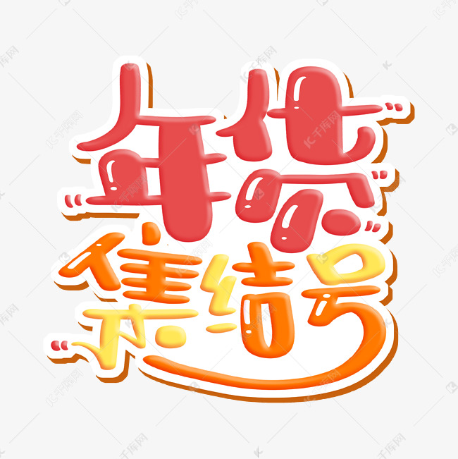 年货集结号字体设计