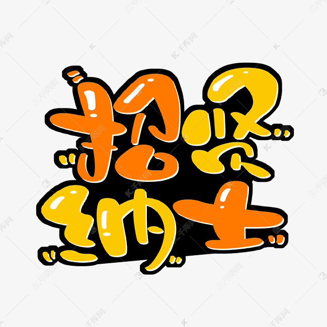 招贤纳士字体设计