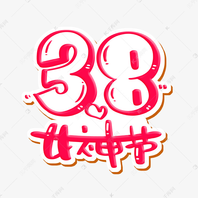 38女神节字体设计