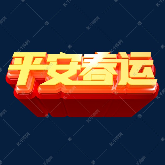 平安春运立体艺术字