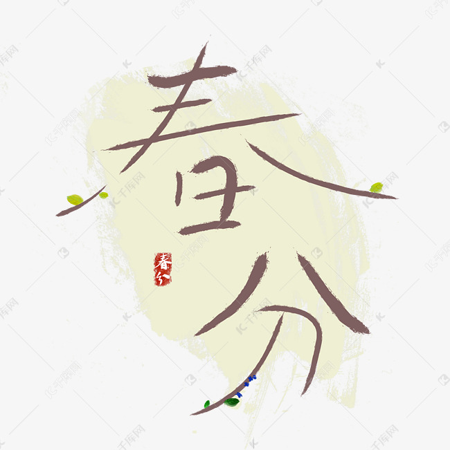 节气春分创意字体