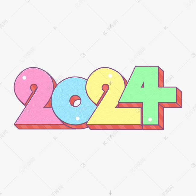 2024卡通彩色立体艺术字