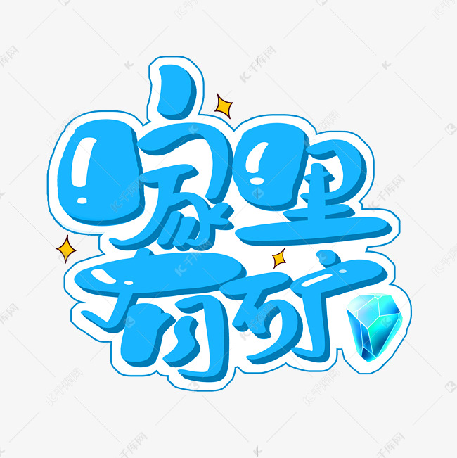 家里有矿字体设计