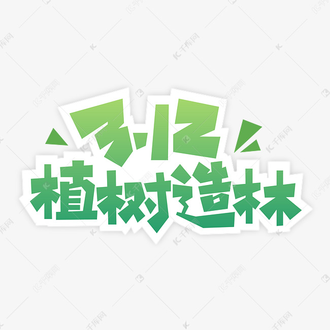 3.12植树节艺术字