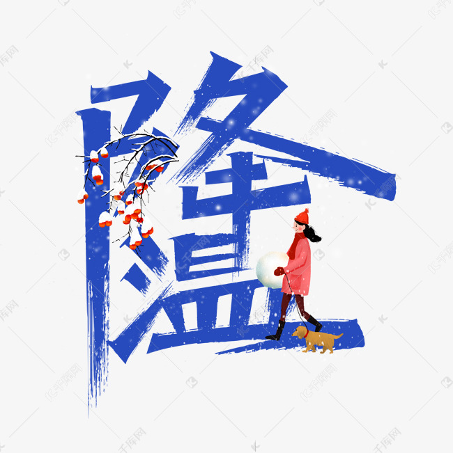 降温毛笔艺术字