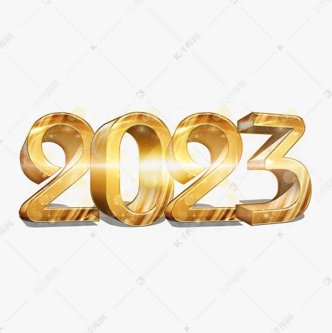 2023金色炫酷立体艺术字