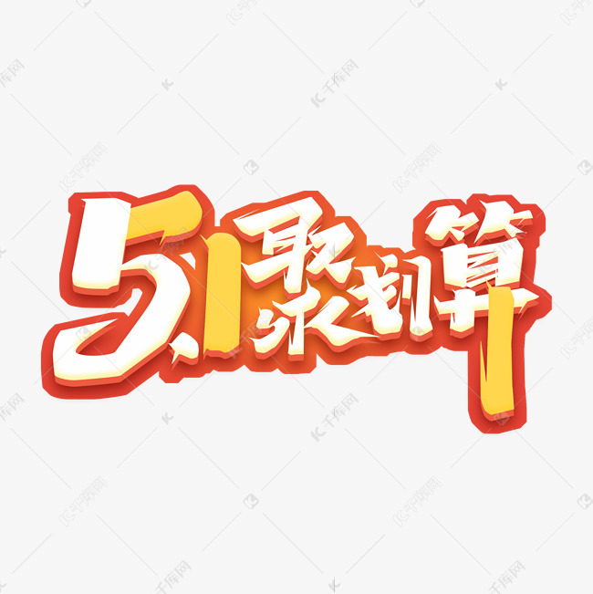 5.1聚划算创意艺术字设计