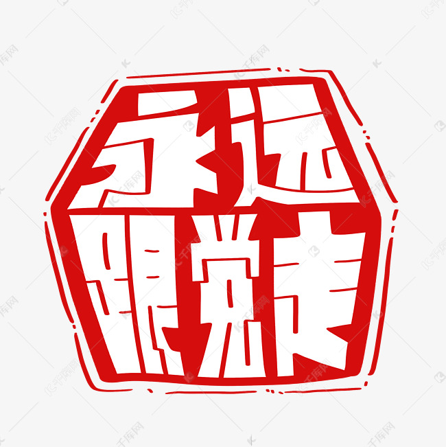 永远跟党走字体设计