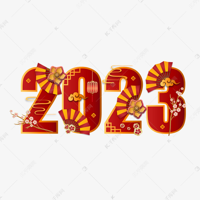 2023红色中国风艺术字