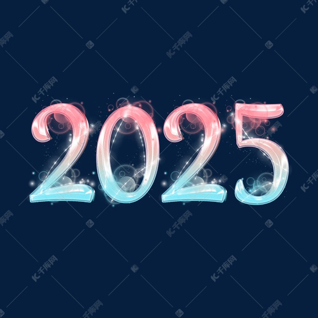 2025梦幻动感创意艺术字