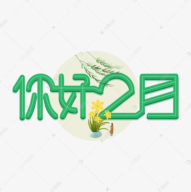 你好二月字体