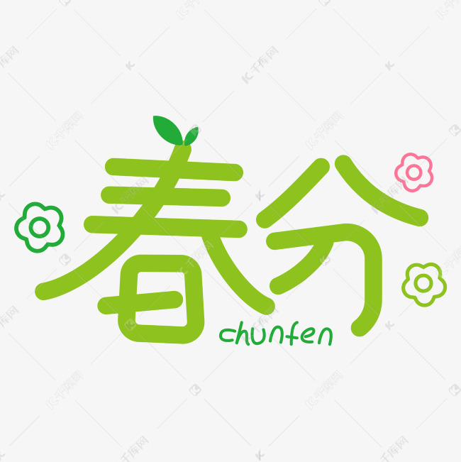 春分可爱卡通字体