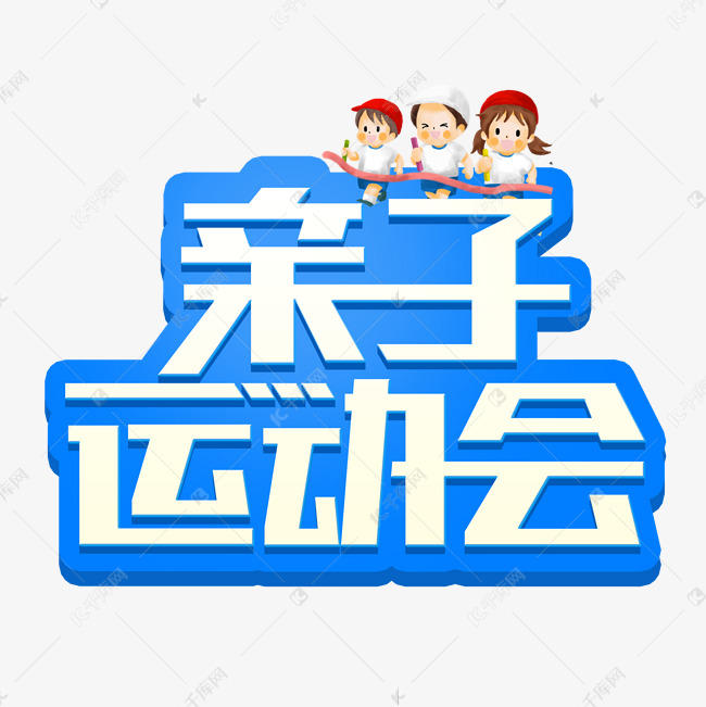 校园亲子运动会