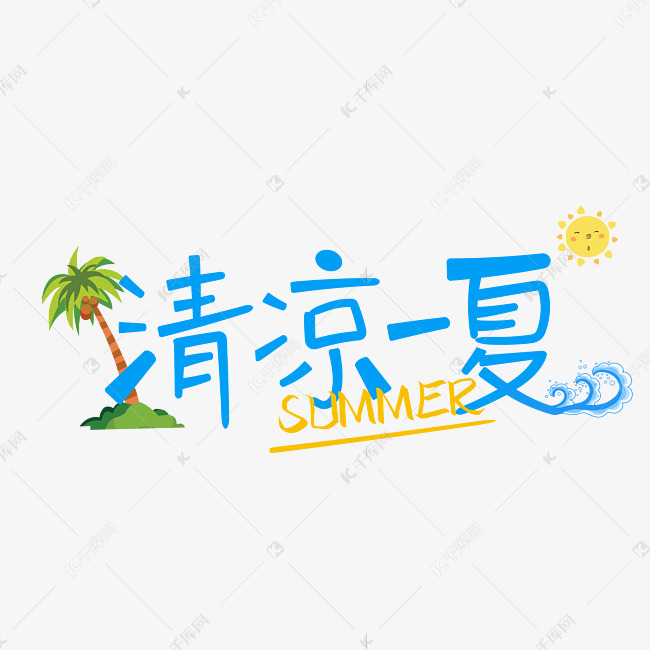 清凉一夏艺术字设计