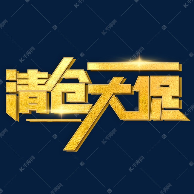 清仓大促金色立体字