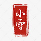 传统二十四节气系列白色手写印章小雪毛笔艺术字