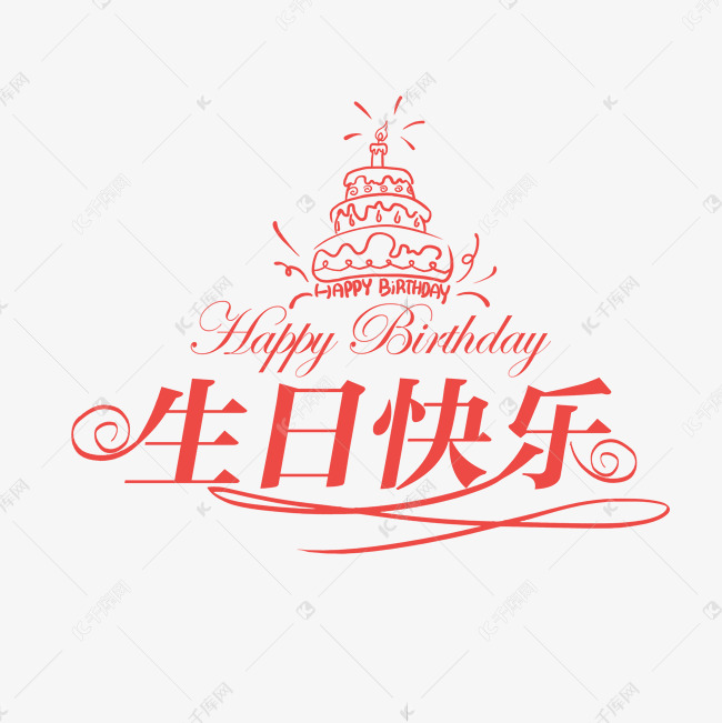 生日快乐创意字