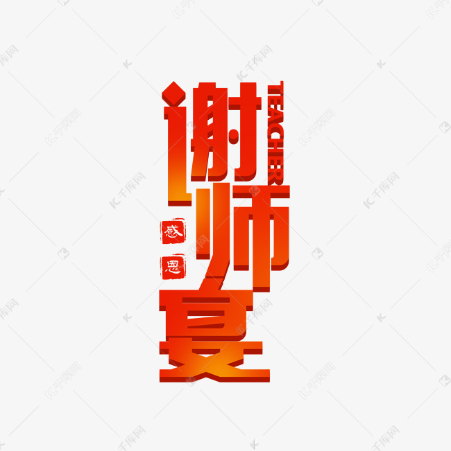 谢师宴师恩难忘