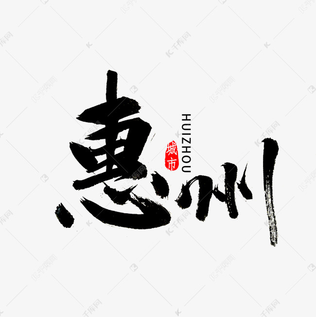 惠州毛笔字体