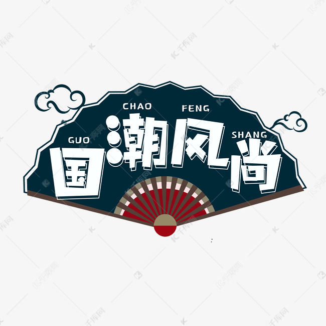 国潮风尚创意艺术字设计