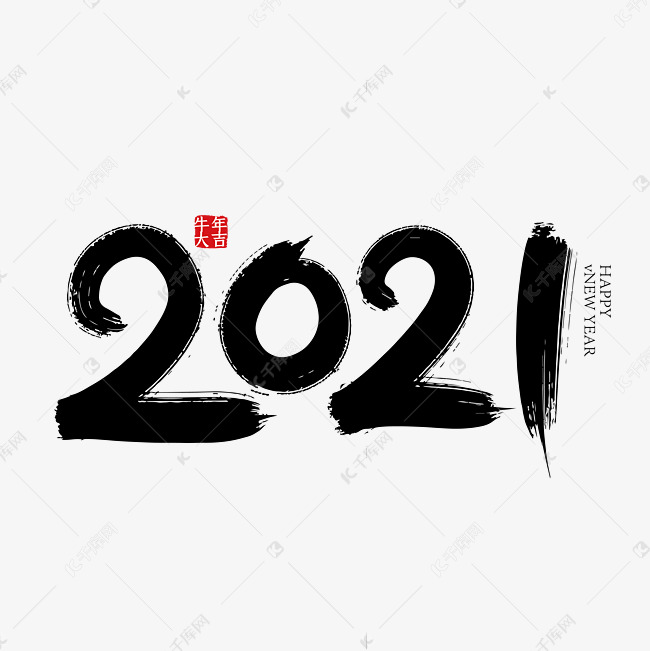 手写2021艺术字