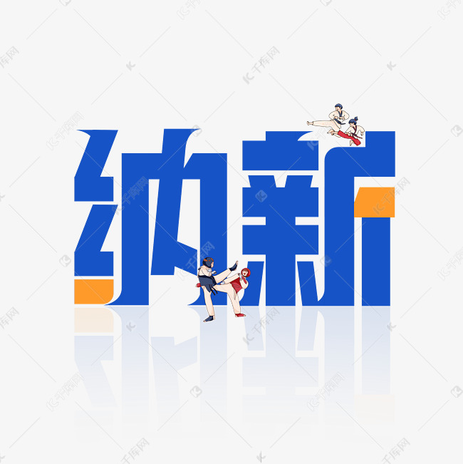 纳新艺术字体