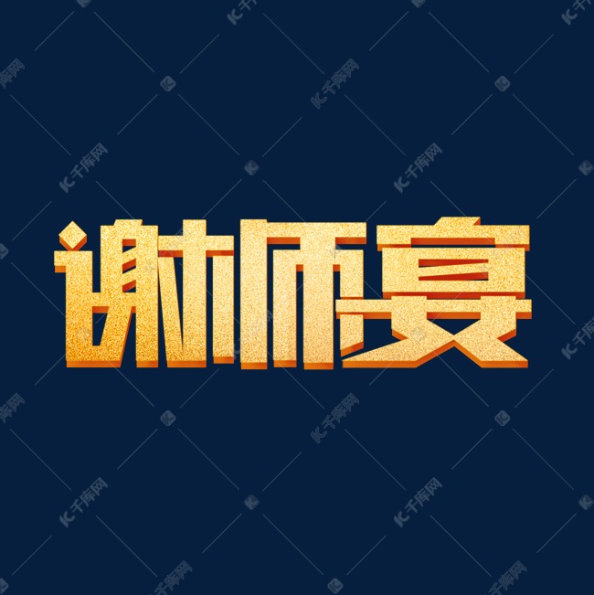 谢师宴金色立体字