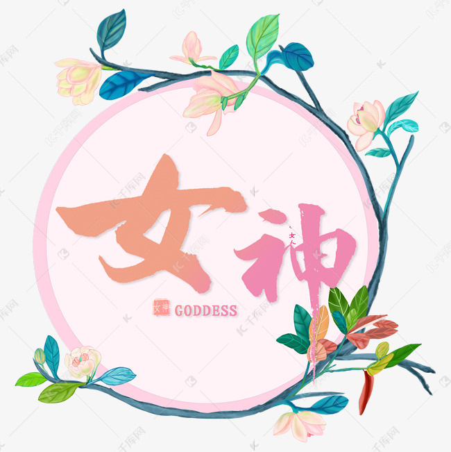 三八节女神节艺术字设计