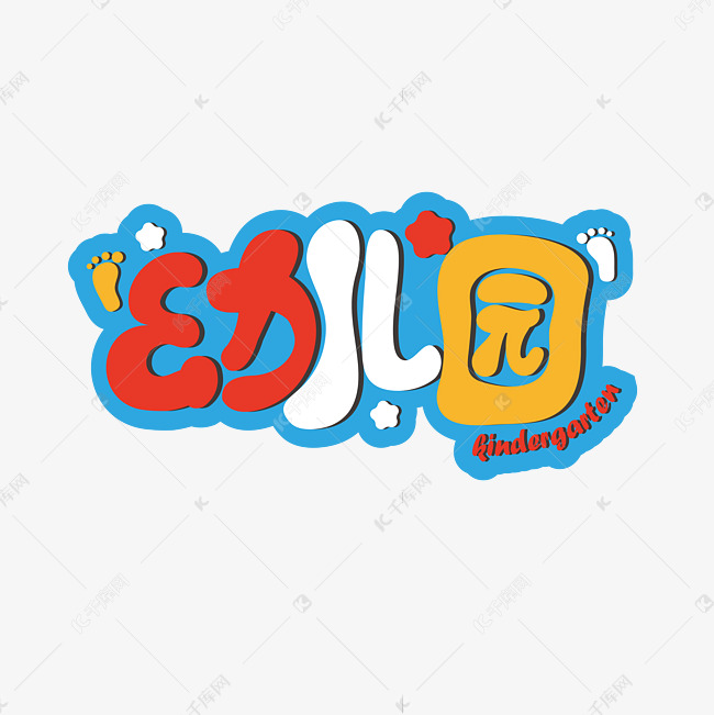 幼儿园卡通字体艺术字设计图片-千库网