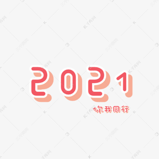2021艺术字