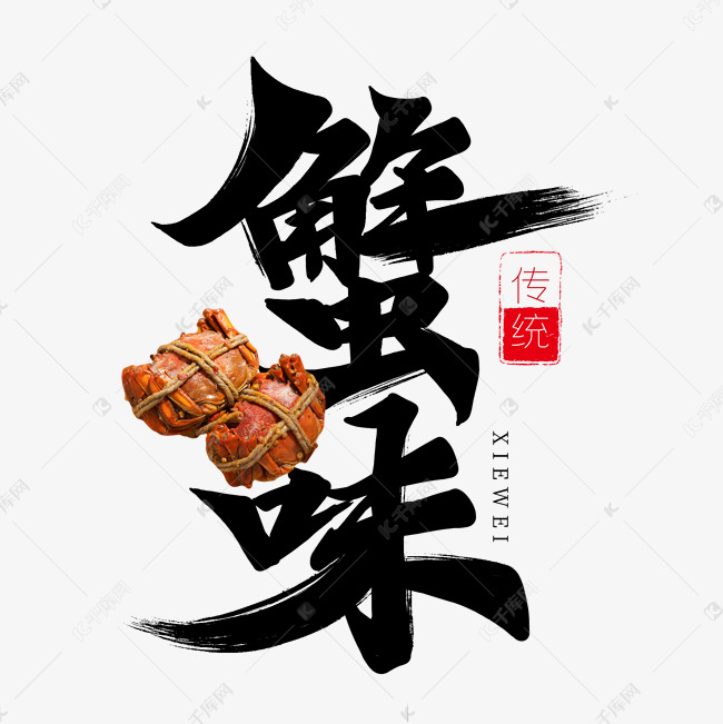 黑色毛笔艺术字蟹味