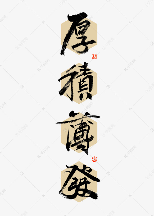厚积薄发大气铭语书法艺术字设计图片-千库网