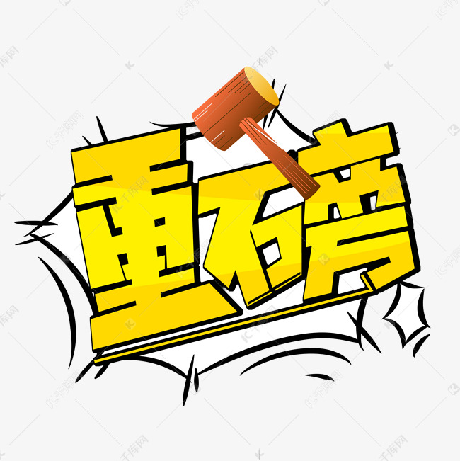 重磅卡通描边艺术字