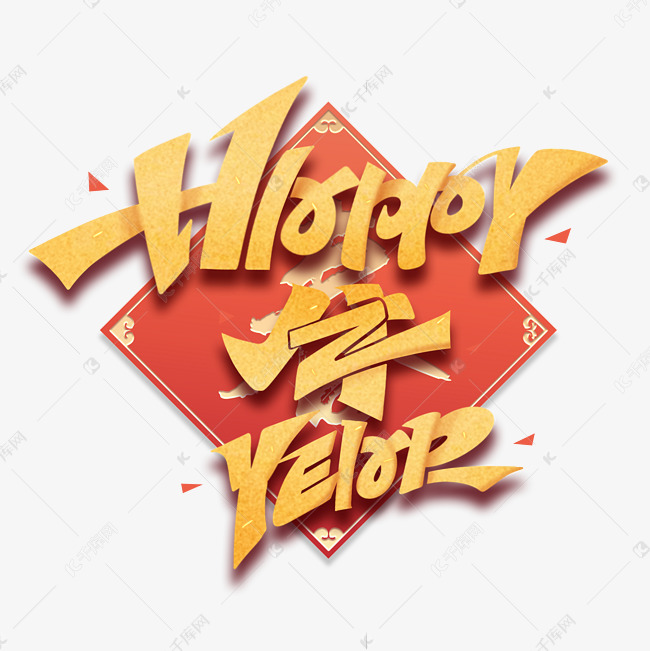 happy牛year创意英文牛年艺术字体