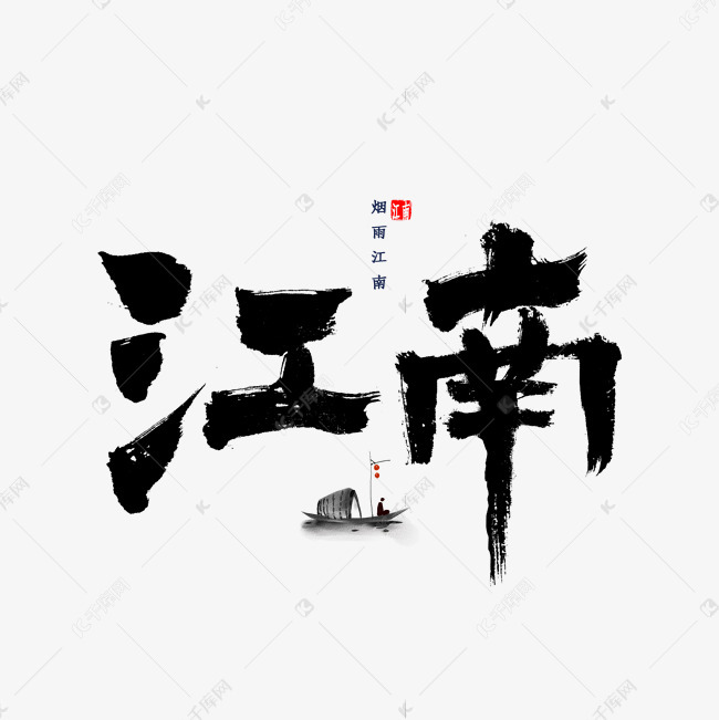 江南书法字体